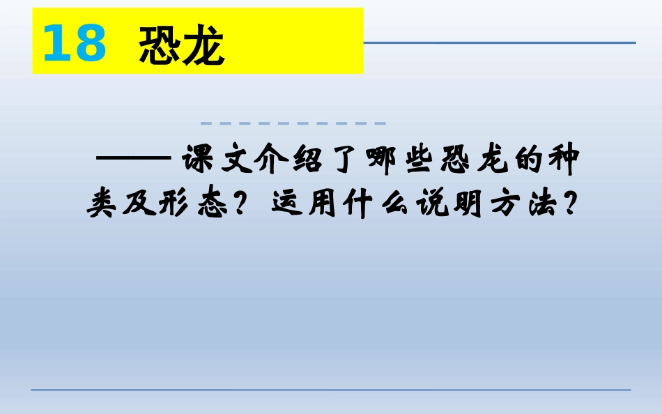 18恐龙微课_第2页