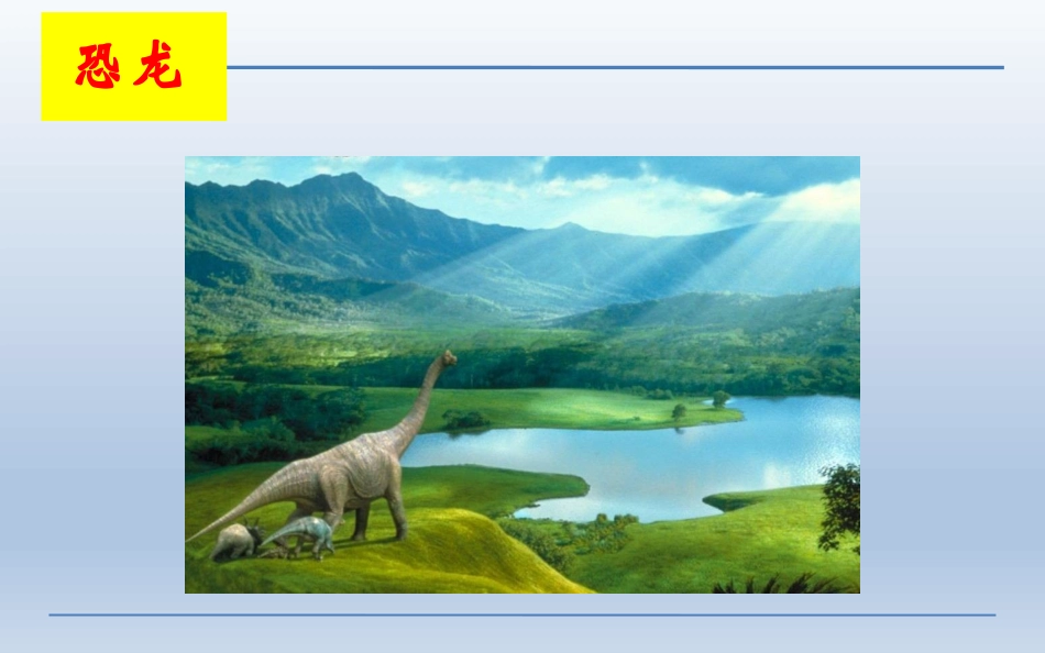 18恐龙微课_第3页