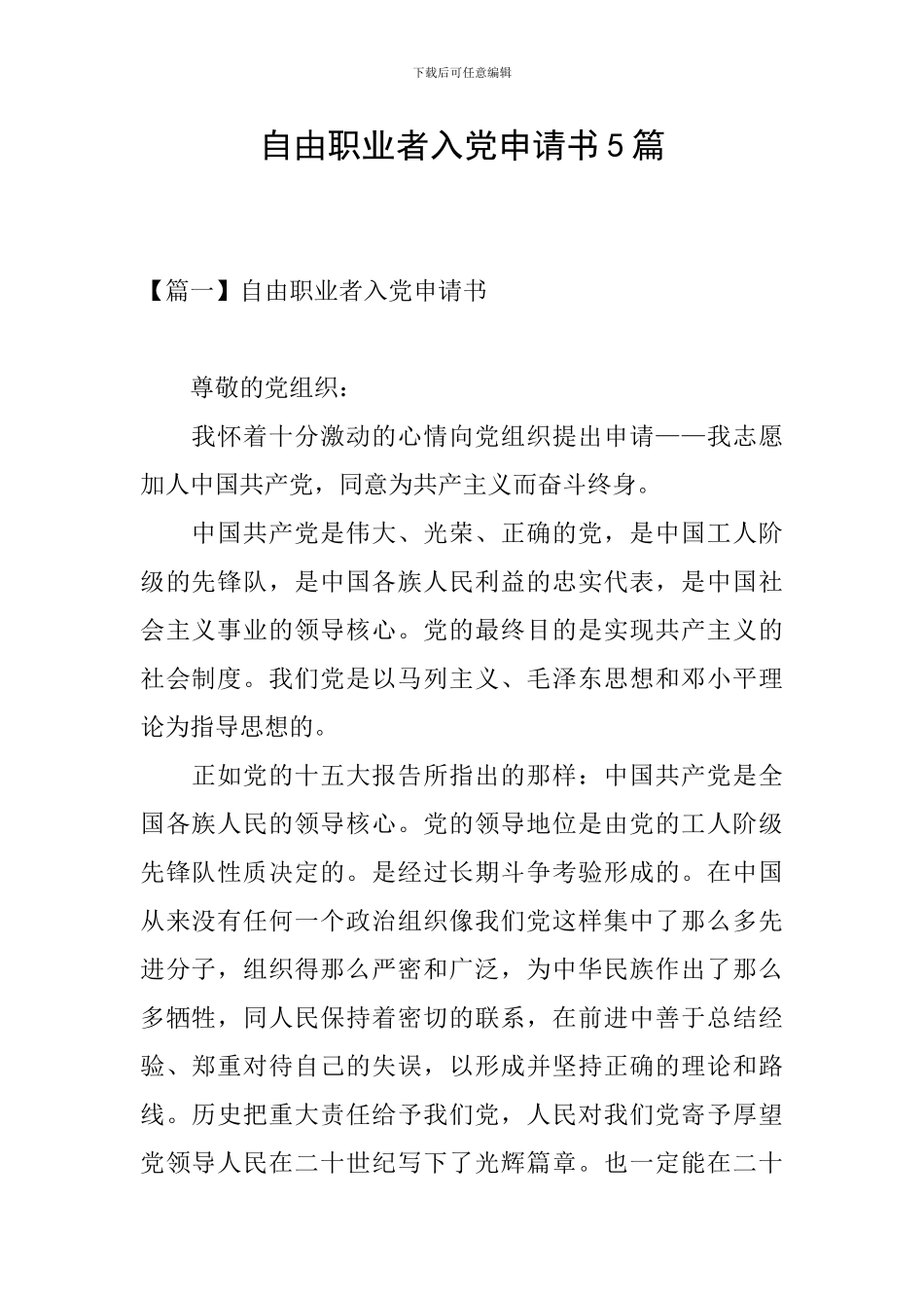 自由职业者入党申请书5篇_第1页