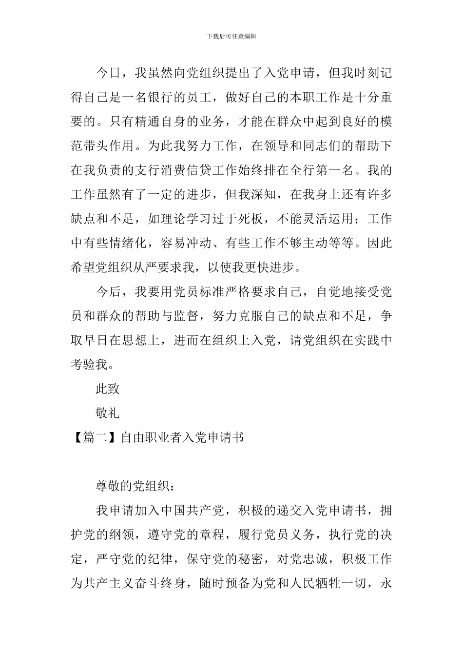 自由职业者入党申请书5篇_第3页