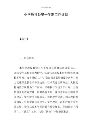 小学教导处第一学期工作计划