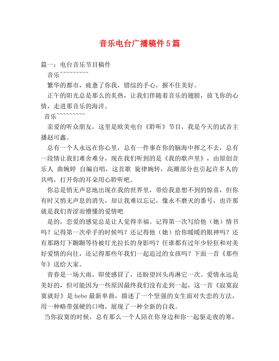 音乐电台广播稿件5篇2 _第1页