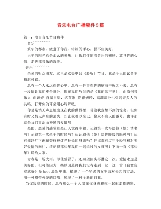 音乐电台广播稿件5篇2 