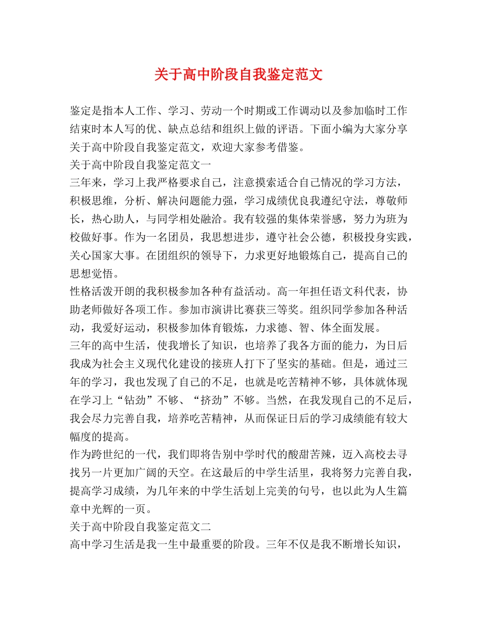 关于高中阶段自我鉴定范文 _第1页