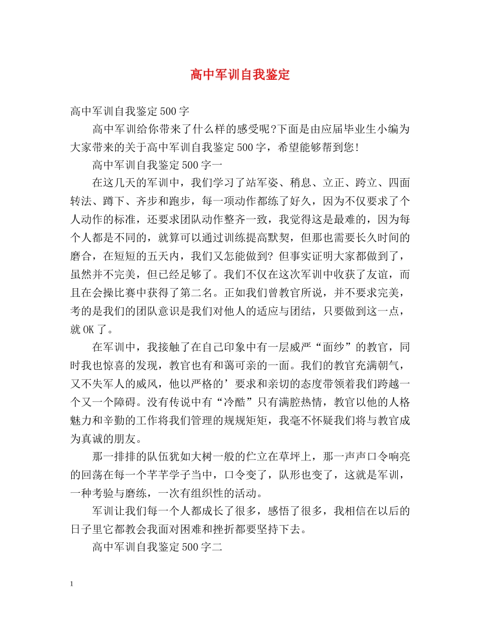 高中军训自我鉴定 _第1页