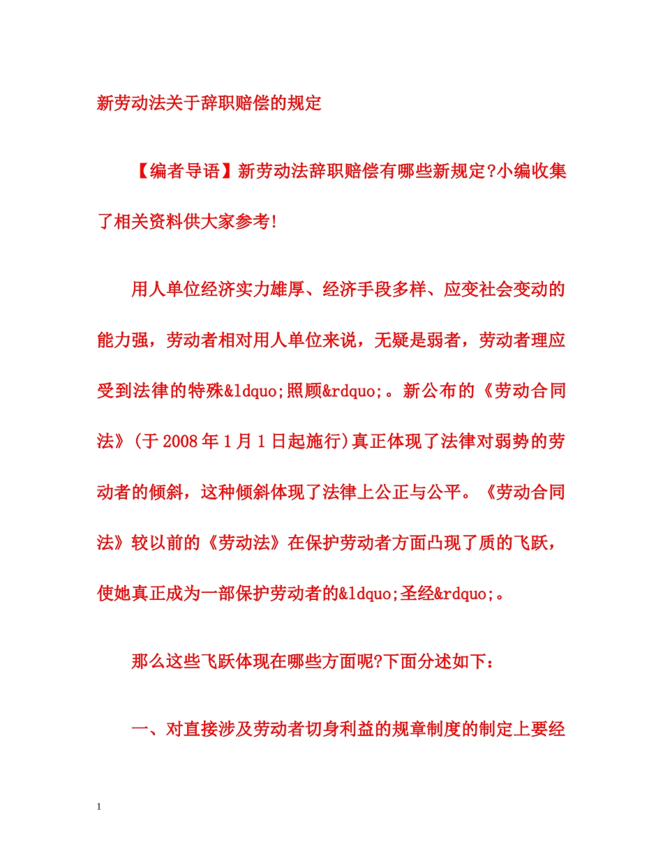 新劳动法关于辞职赔偿的规定 _第1页