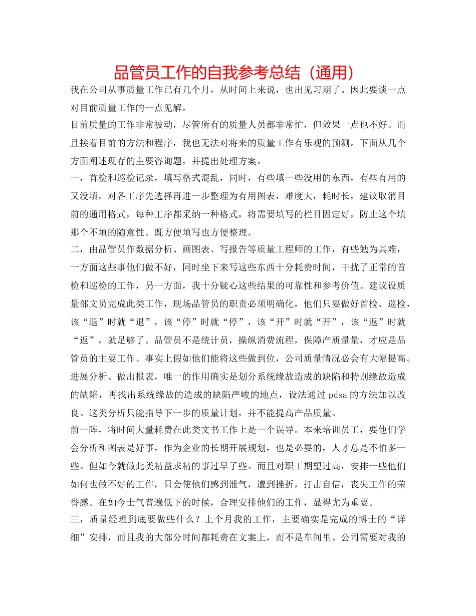 品管员工作的自我参考总结（通用） _第1页