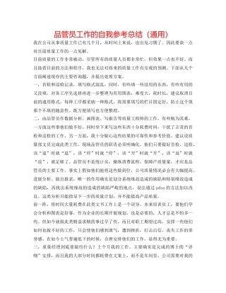 品管员工作的自我参考总结（通用） 