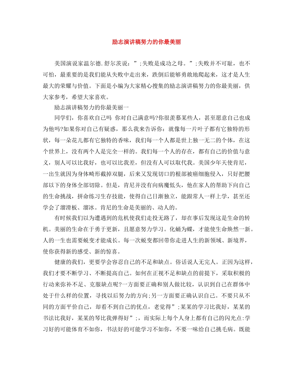 励志演讲稿努力的你最美丽 _第1页