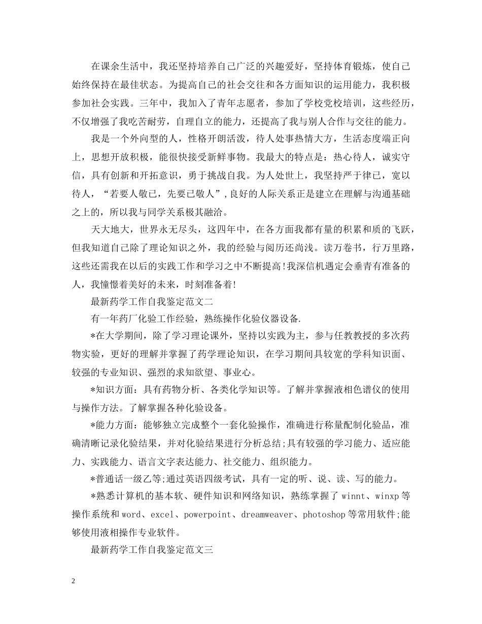最新药学工作自我鉴定范文 _第2页