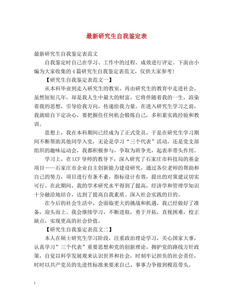 最新研究生自我鉴定表 _第1页