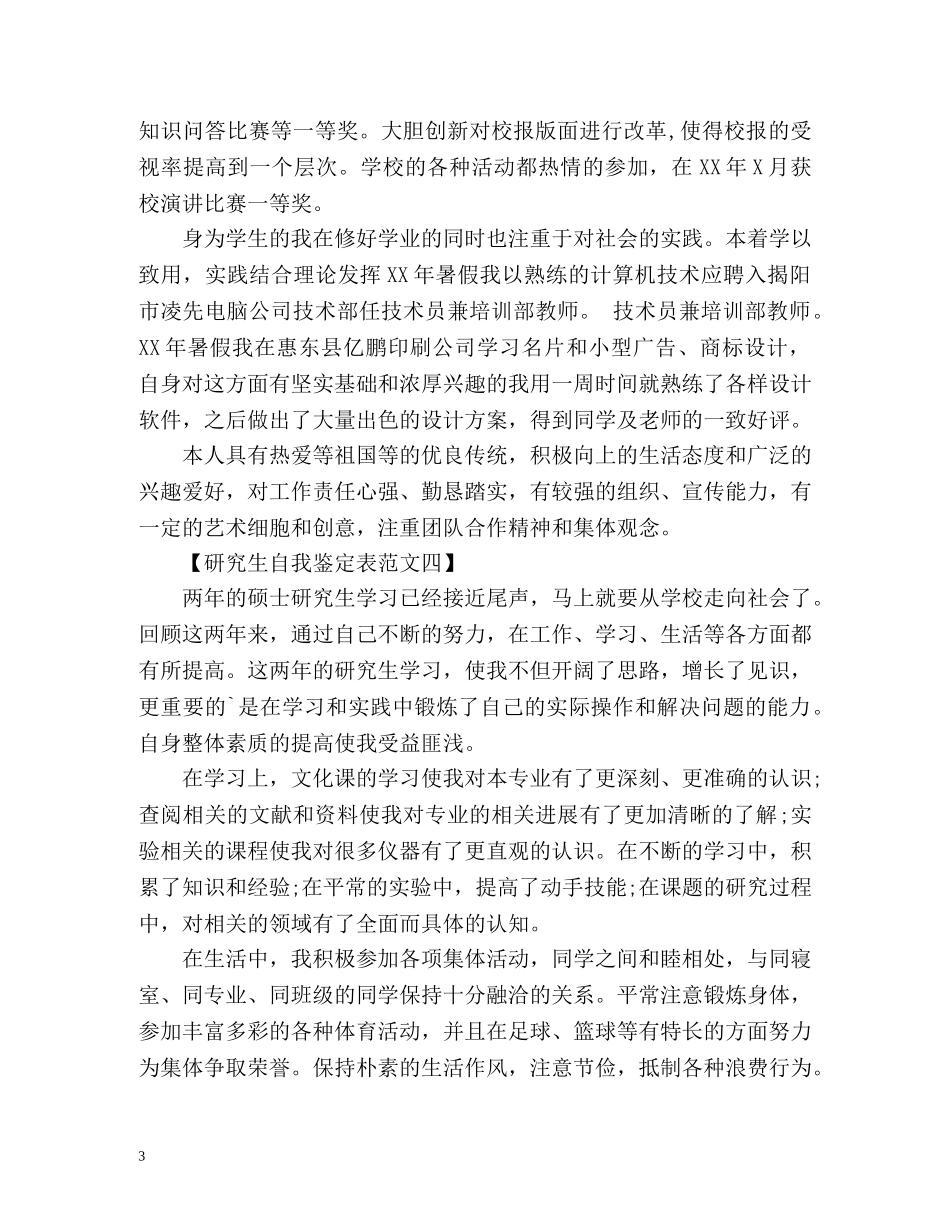 最新研究生自我鉴定表 _第3页
