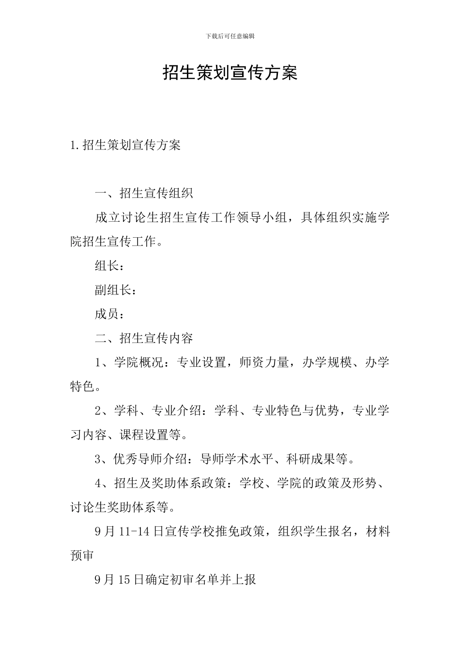 招生策划宣传方案_第1页