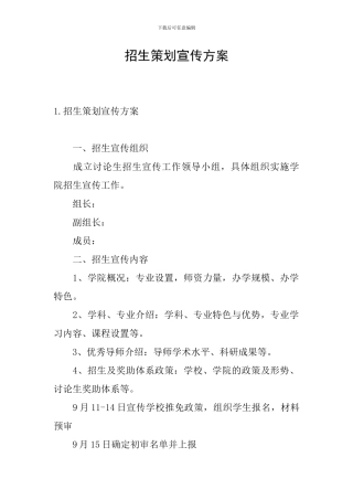 招生策划宣传方案