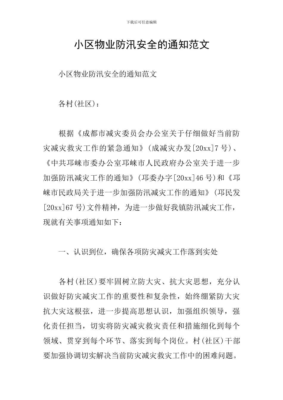 小区物业防汛安全的通知范文_第1页