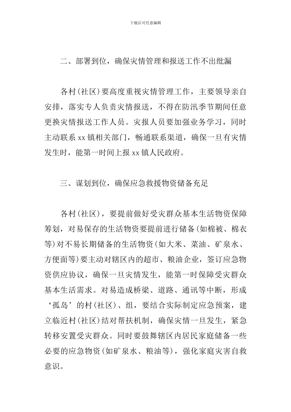 小区物业防汛安全的通知范文_第2页