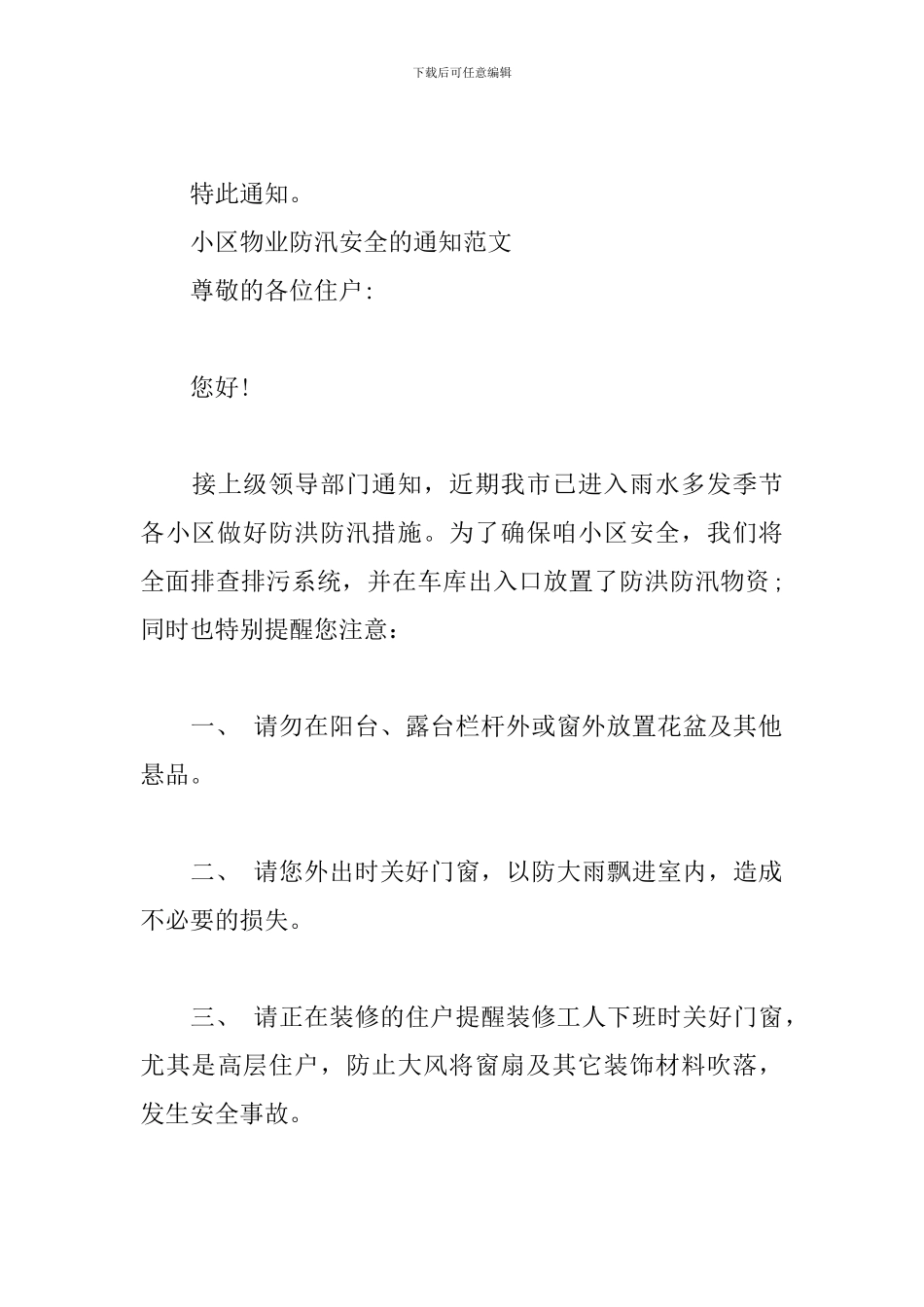 小区物业防汛安全的通知范文_第3页