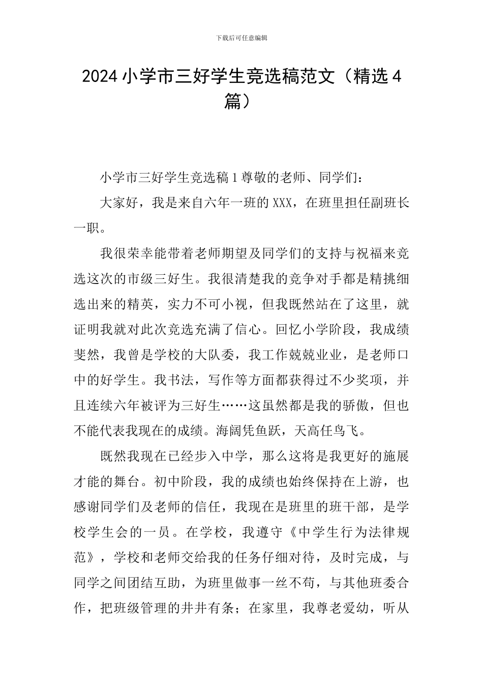 2024小学市三好学生竞选稿范文_第1页