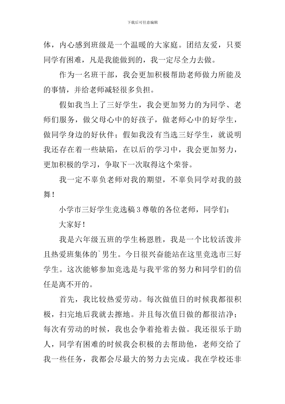 2024小学市三好学生竞选稿范文_第3页