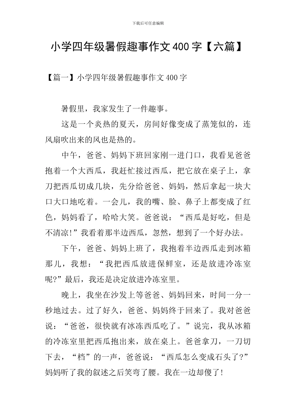 小学四年级暑假趣事作文400字_第1页
