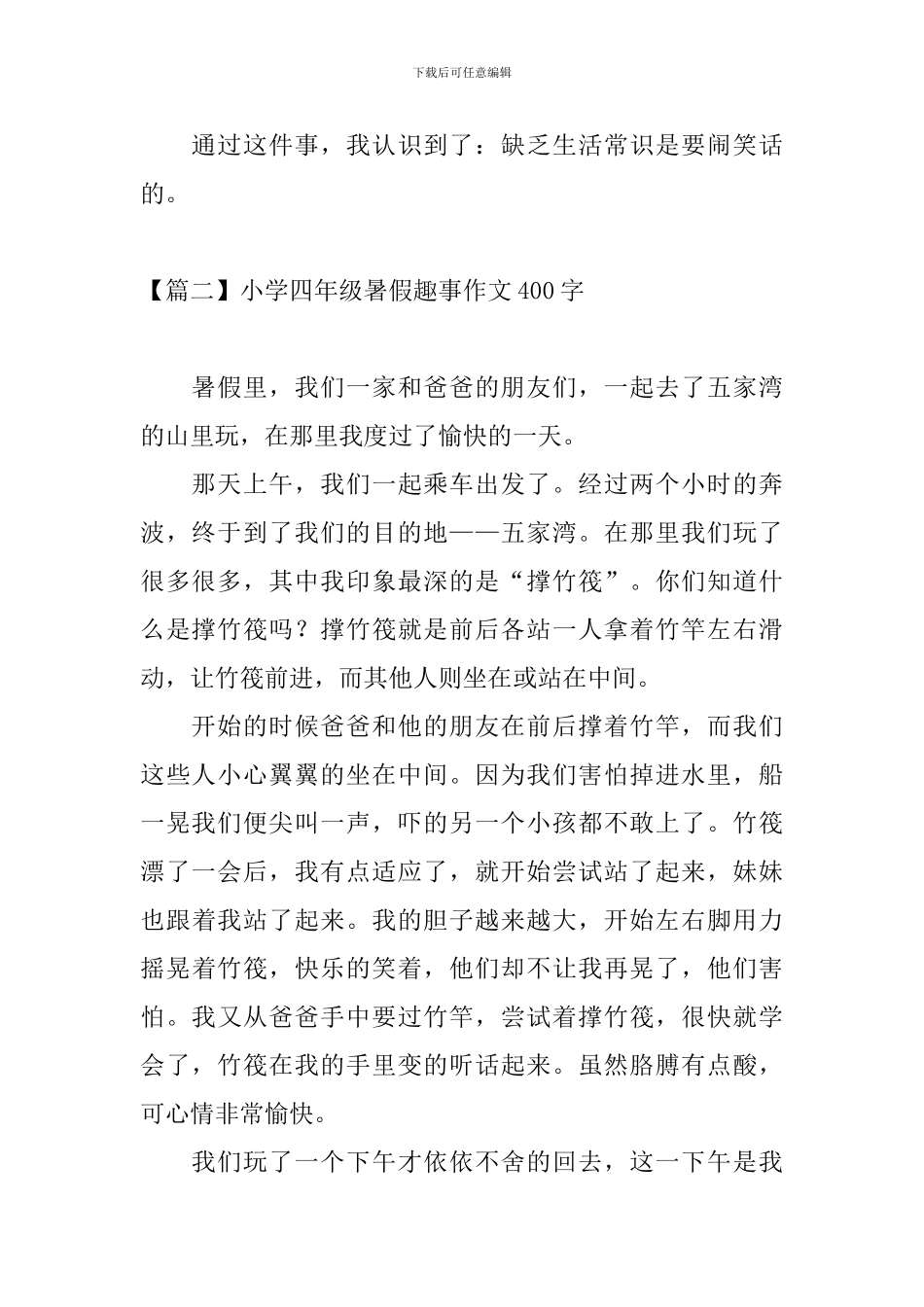小学四年级暑假趣事作文400字_第2页