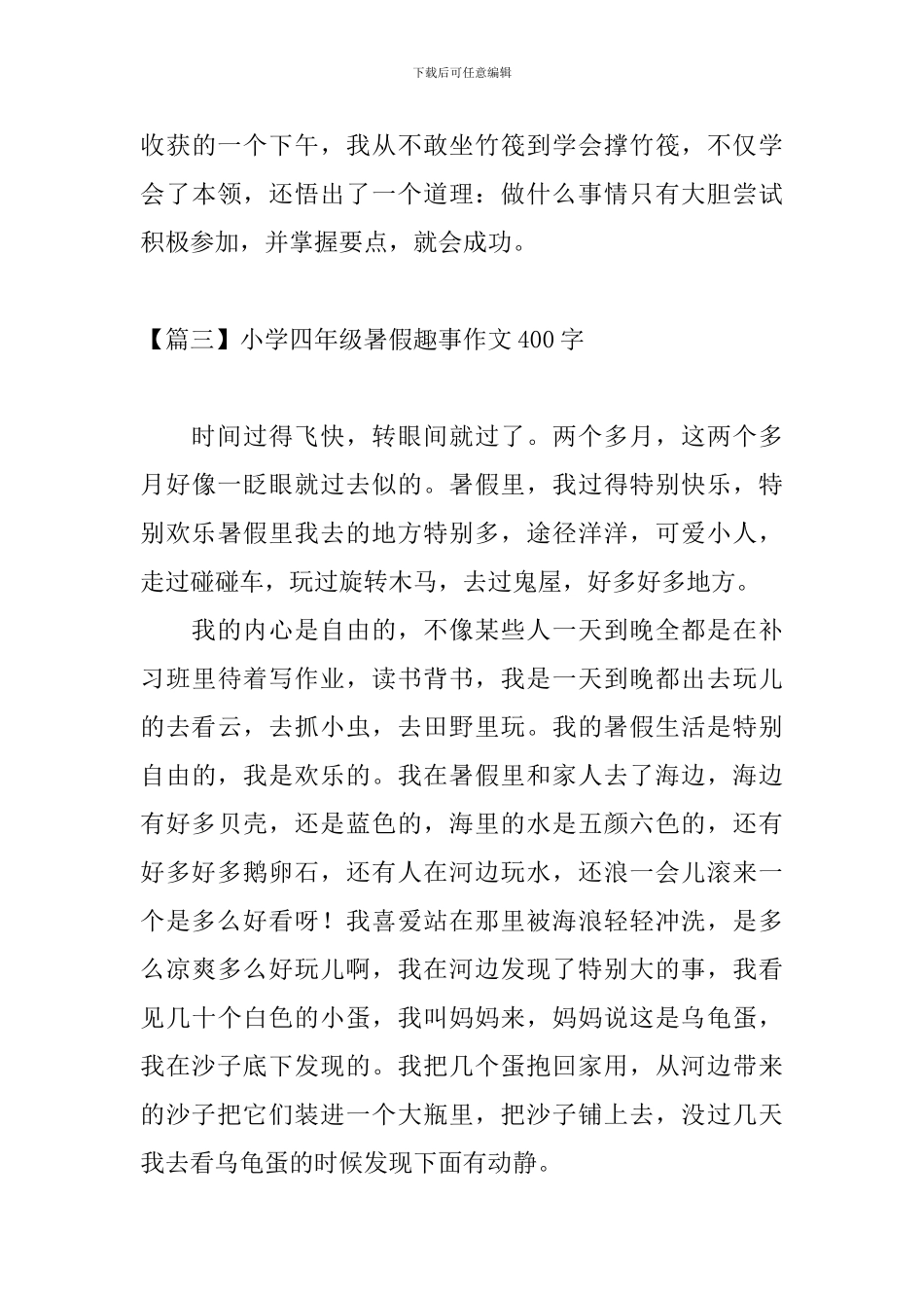 小学四年级暑假趣事作文400字_第3页