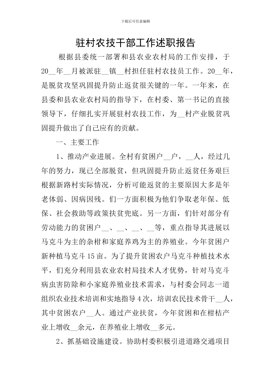 驻村农技干部工作述职报告_第1页