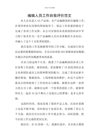 编辑人员工作自我评价范文