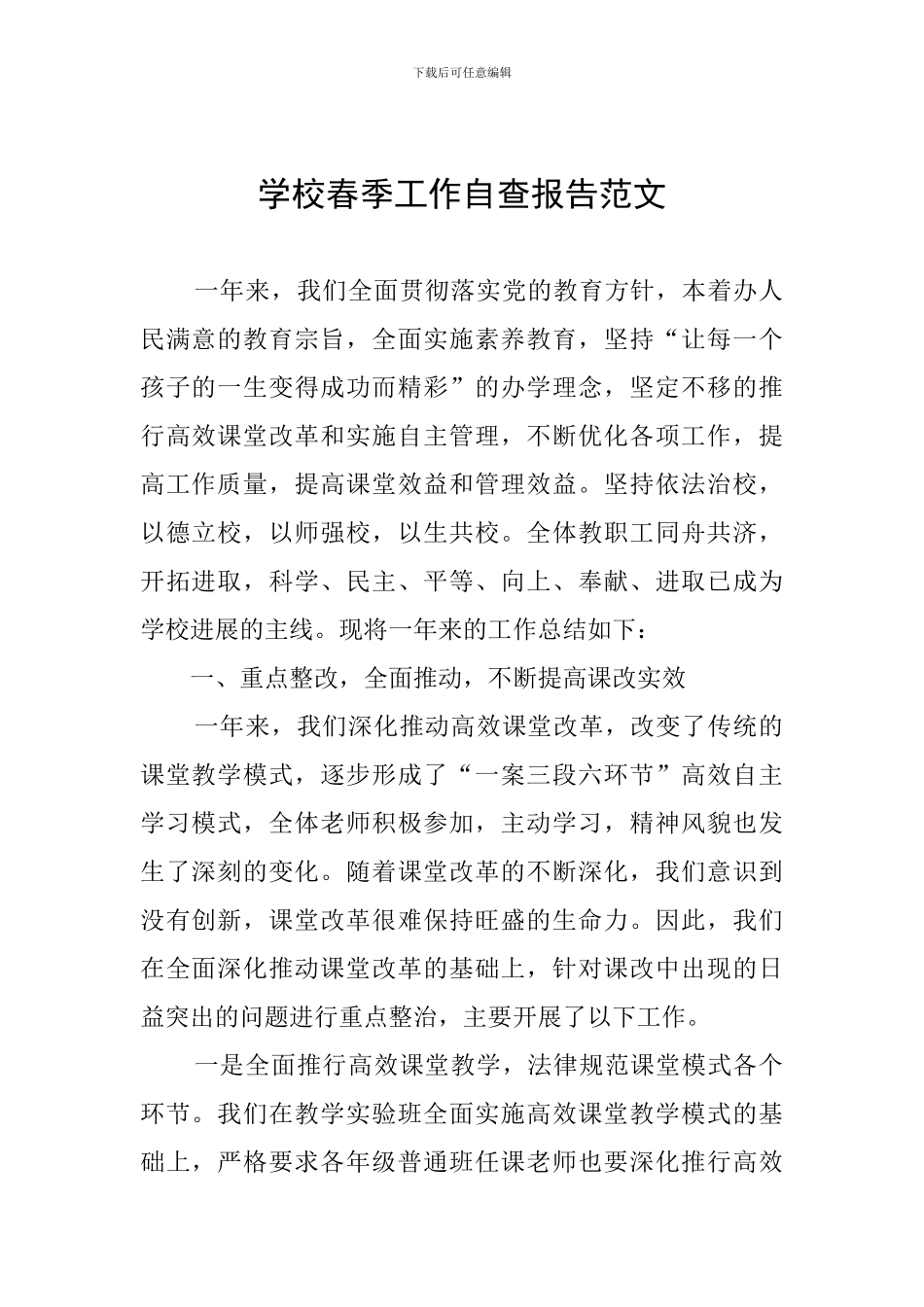 学校春季工作自查报告范文_第1页