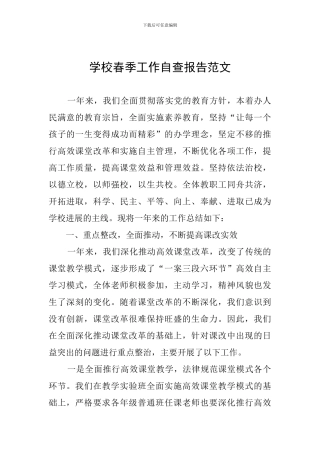 学校春季工作自查报告范文