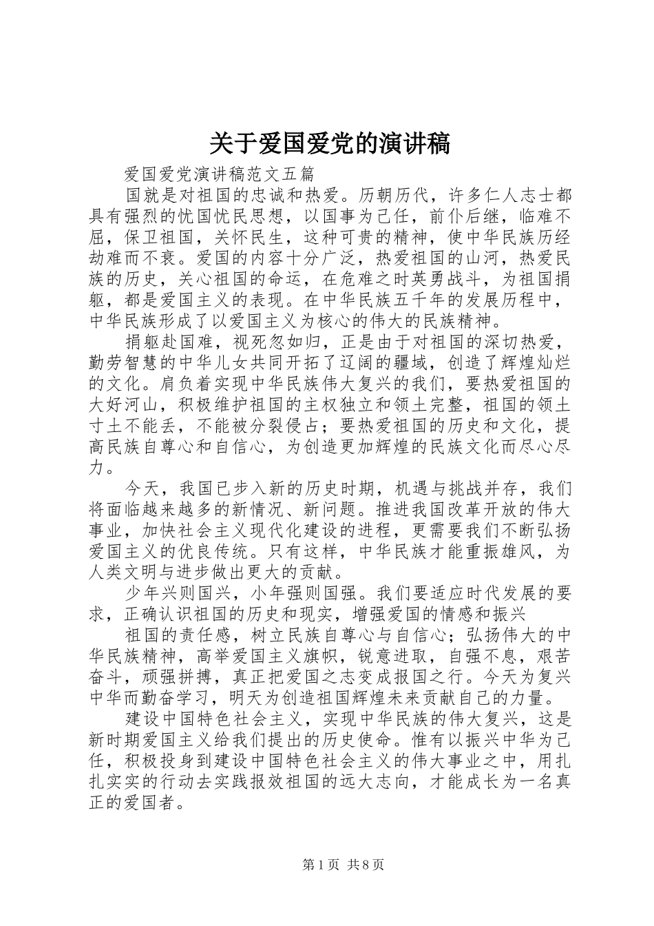 关于爱国爱党的演讲致辞_第1页