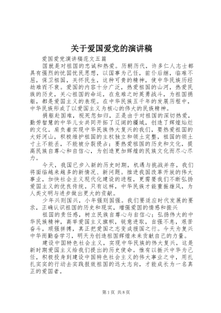 关于爱国爱党的演讲致辞