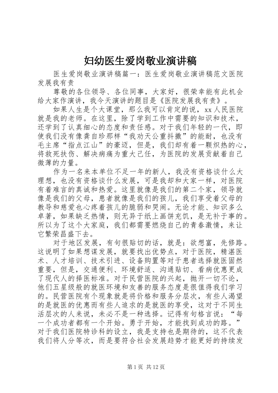 妇幼医生爱岗敬业致辞演讲稿_第1页