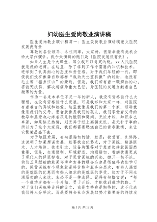 妇幼医生爱岗敬业致辞演讲稿