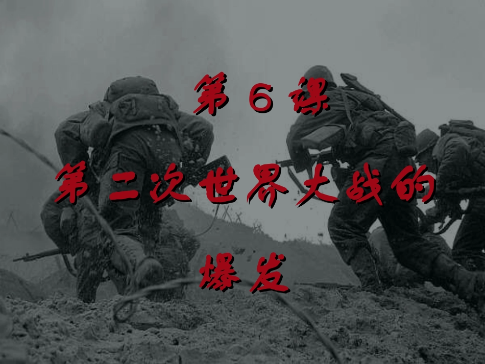 6第二次世界大战的爆发_第2页