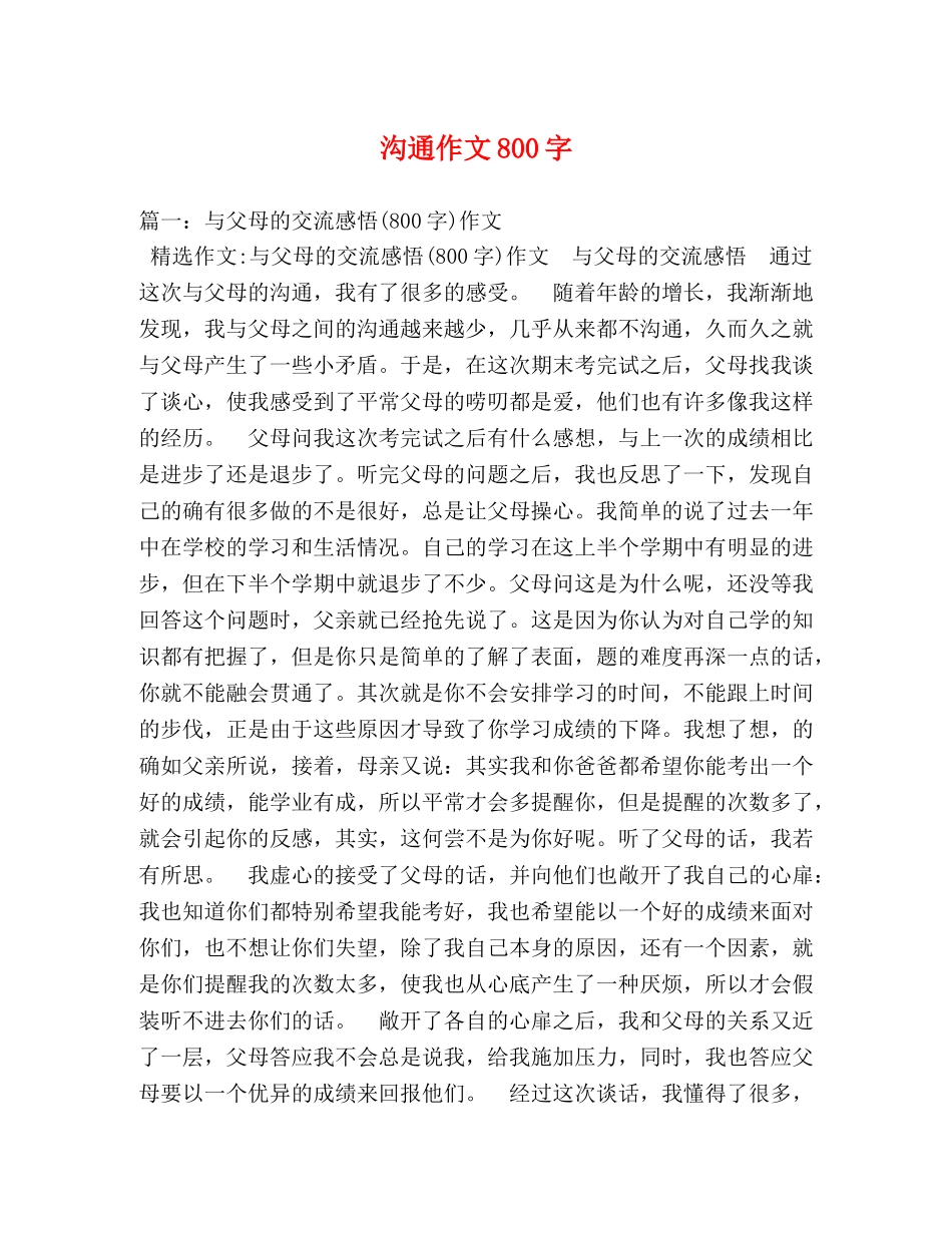 沟通作文800字 _第1页