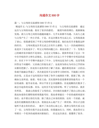 沟通作文800字 