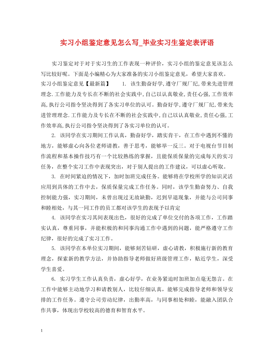 实习小组鉴定意见怎么写_毕业实习生鉴定表评语 _第1页