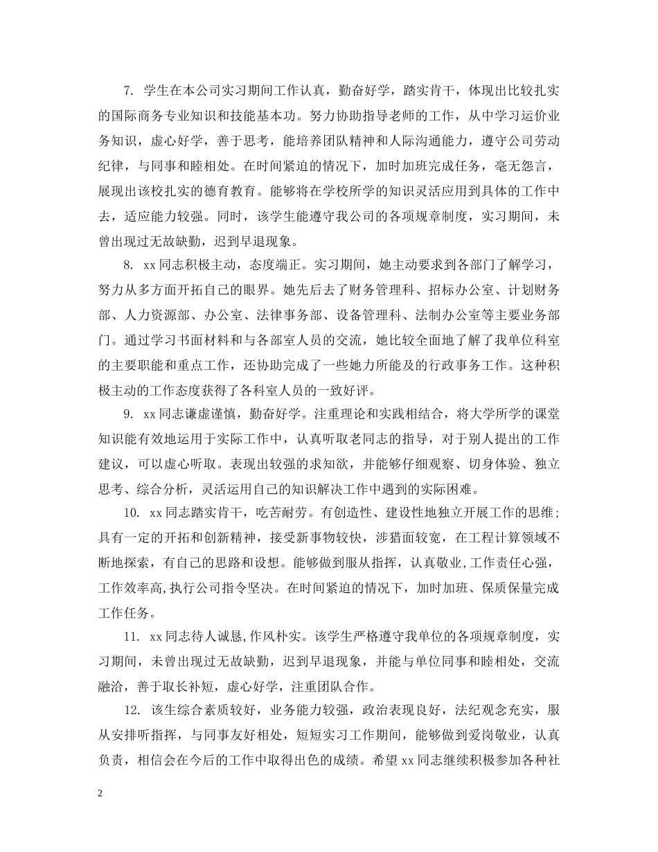 实习小组鉴定意见怎么写_毕业实习生鉴定表评语 _第2页