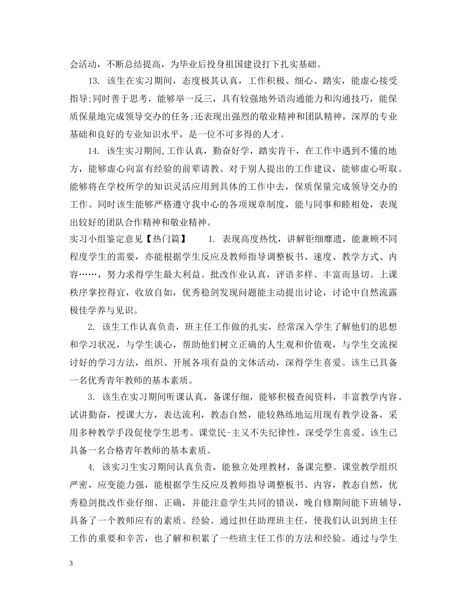 实习小组鉴定意见怎么写_毕业实习生鉴定表评语 _第3页