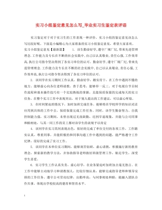 实习小组鉴定意见怎么写_毕业实习生鉴定表评语 