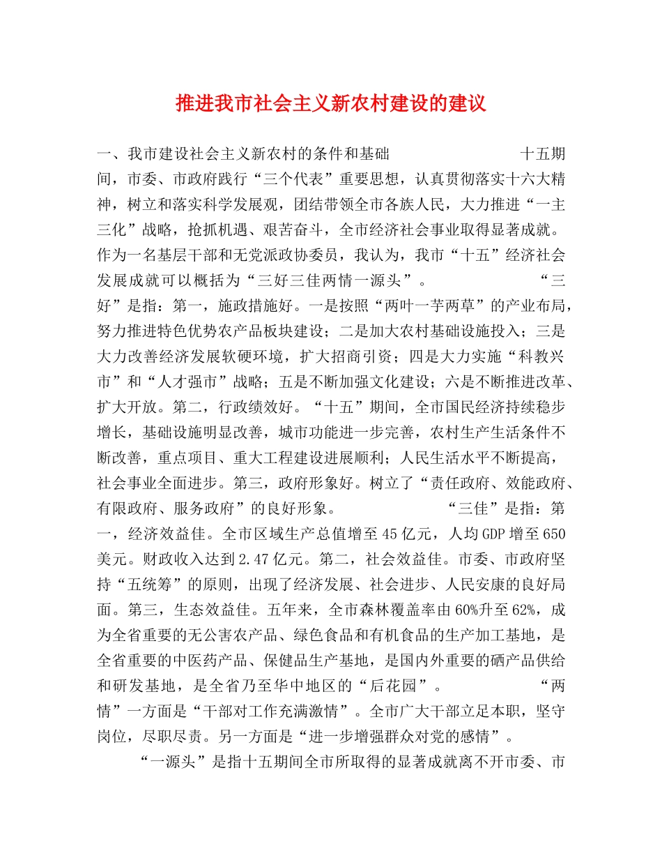 推进我市社会主义新农村建设的建议 _第1页