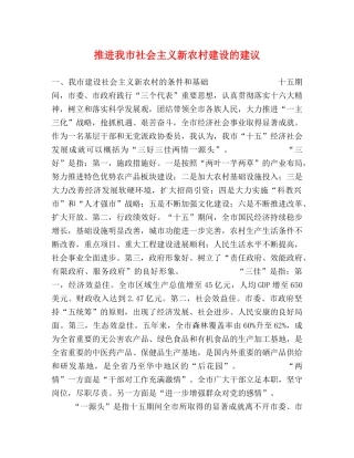 推进我市社会主义新农村建设的建议 