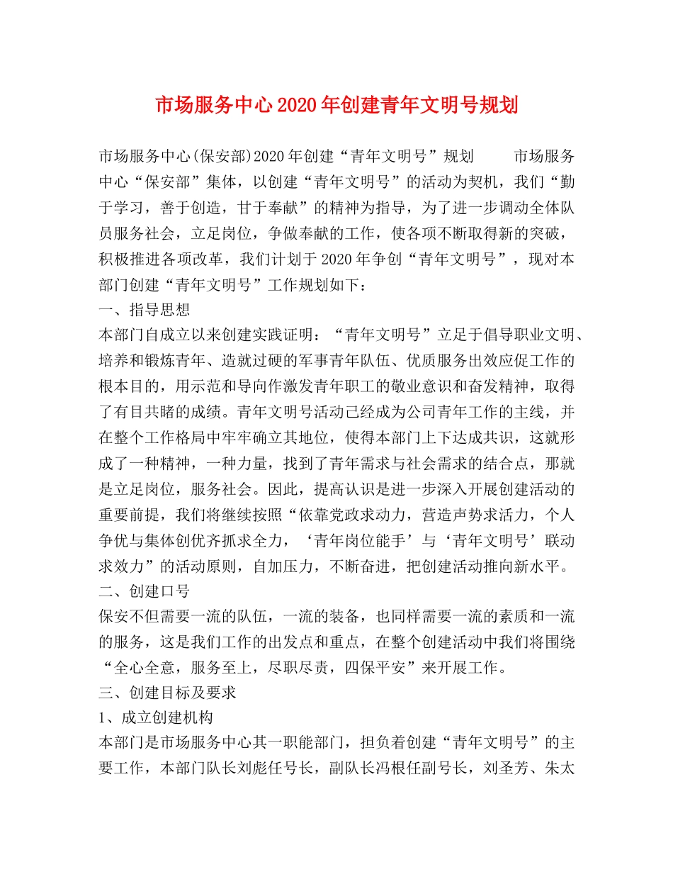 市场服务中心2024年创建青年文明号规划 _第1页