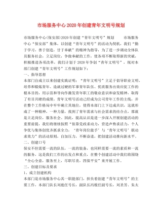 市场服务中心2024年创建青年文明号规划 