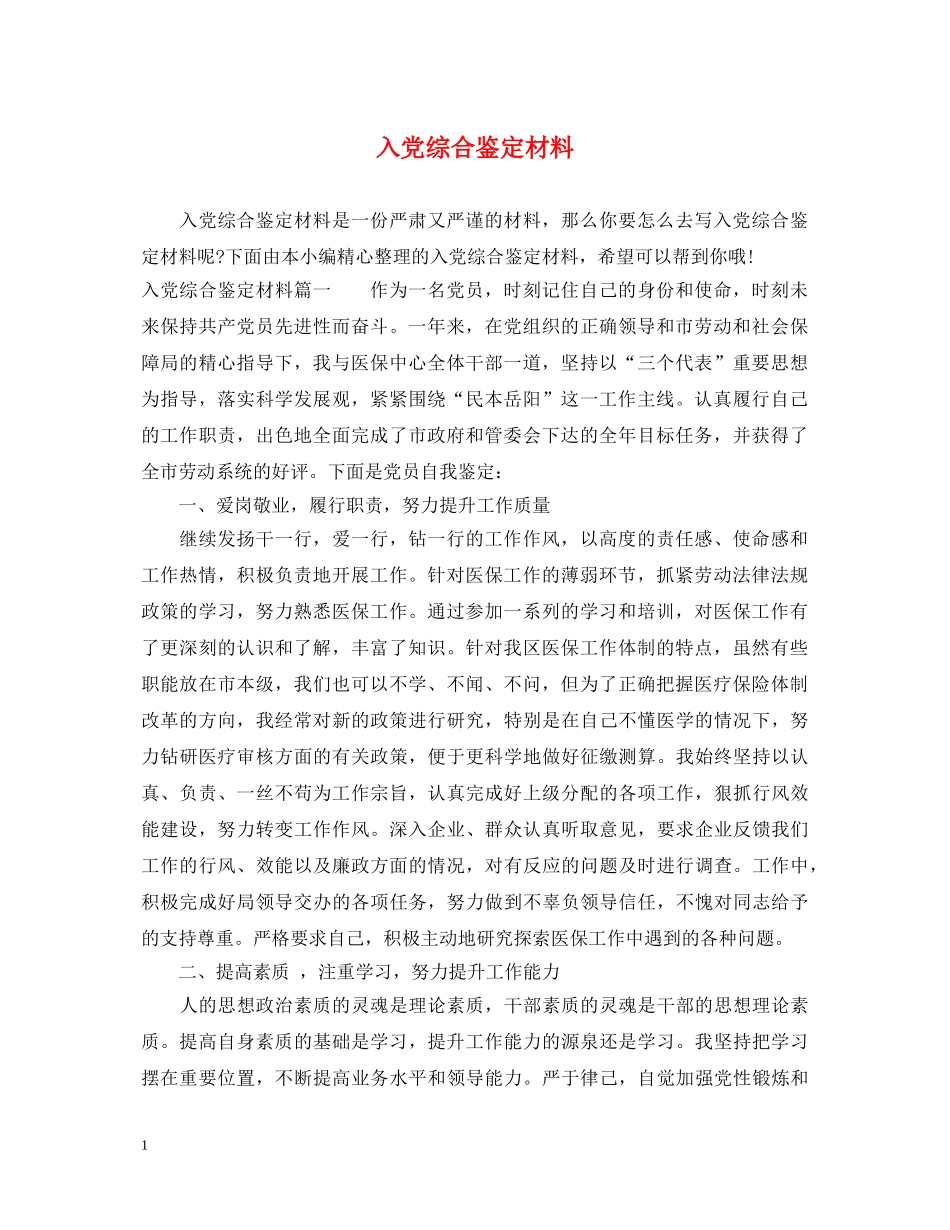 入党综合鉴定材料 _第1页