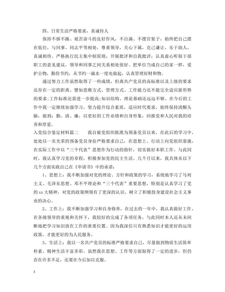 入党综合鉴定材料 _第3页