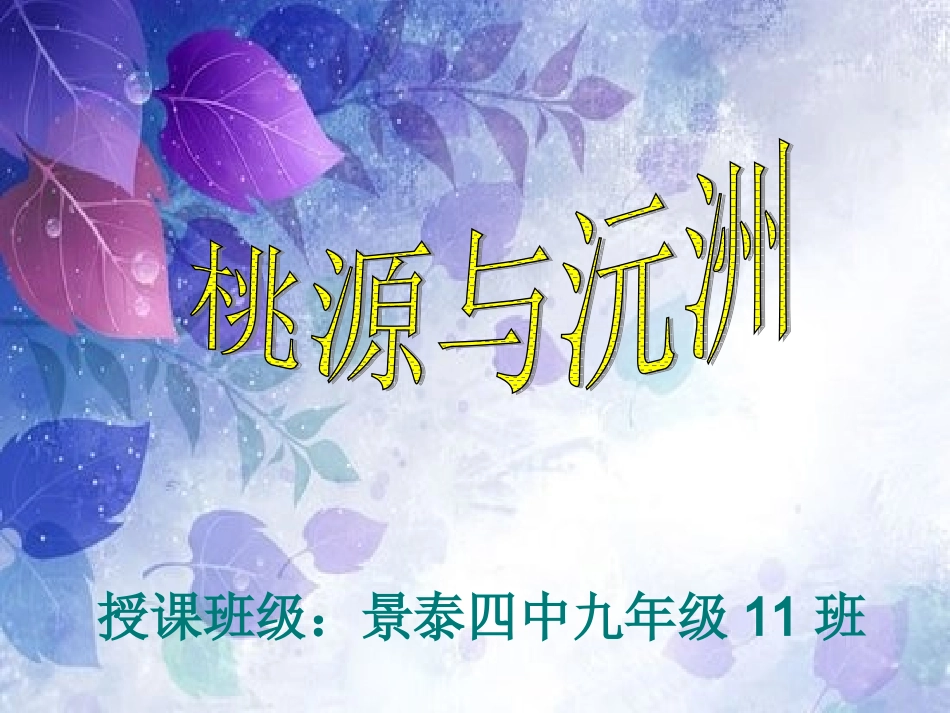 桃源与沅州课件_第1页