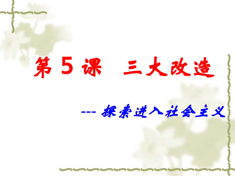 三大改造课件三_第2页