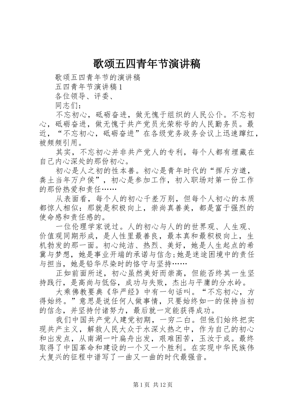 歌颂五四青年节演讲稿范文_第1页